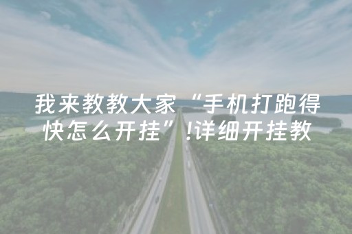 我来教教大家“手机打跑得快怎么开挂”!详细开挂教程-抖音