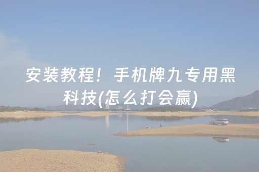 安装教程！手机牌九专用黑科技(怎么打会赢)