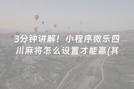 3分钟讲解！小程序微乐四川麻将怎么设置才能赢(其实是有挂确实有挂)