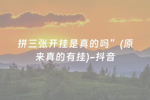 拼三张开挂是真的吗”(原来真的有挂)-抖音