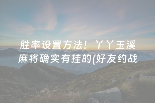 3分钟学会“微乐家乡麻将修改器（专用辅牌神器免安装）