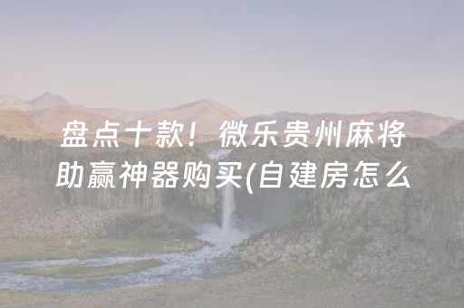 玩家实测“微乐免费房间为什么总输”（详细透视教程）-哔哩哔哩