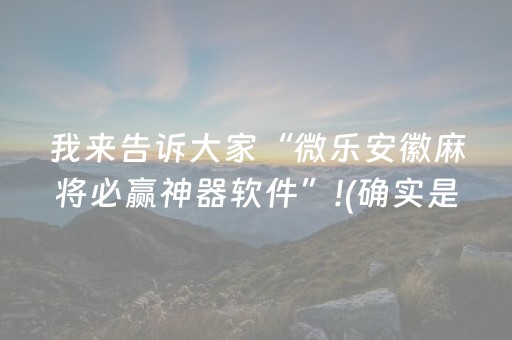我来告诉大家“微乐安徽麻将必赢神器软件”!(确实是有挂)-抖音