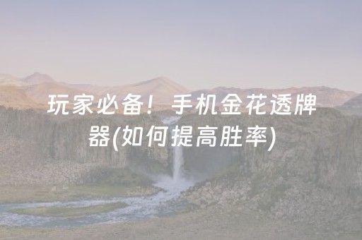 玩家必备！手机金花透牌器(如何提高胜率)