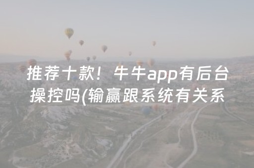 推荐十款！牛牛app有后台操控吗(输赢跟系统有关系吗)