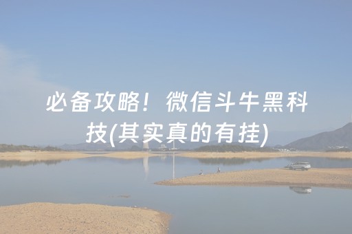 必备攻略！微信斗牛黑科技(其实真的有挂)