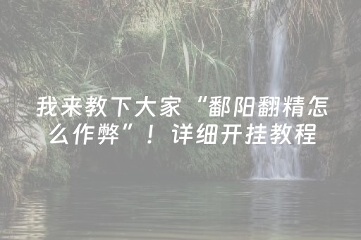 我来教下大家“鄱阳翻精怎么作弊”！详细开挂教程（确实真的有挂)-抖音