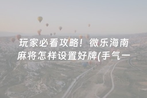 分享辅助“微信红包埋雷7个包控制尾数开挂软件 ”（详细透视教程）-哔哩哔哩