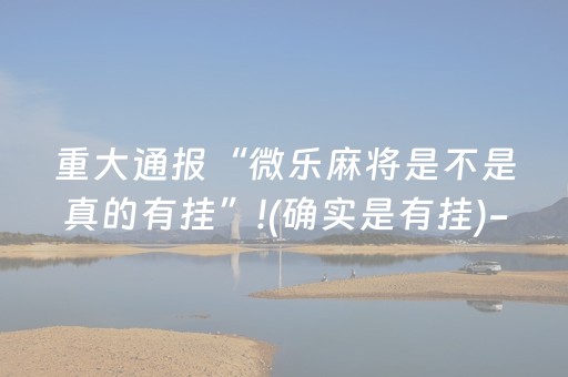 终于发现“微信红包埋雷开挂软件 ”（详细透视教程）-哔哩哔哩