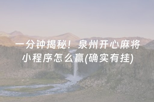 必看教程“雀神小程序app（助赢神器通用版）