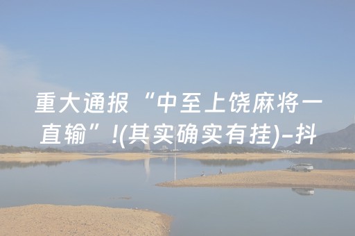 重大通报“中至上饶麻将一直输”!(其实确实有挂)-抖音