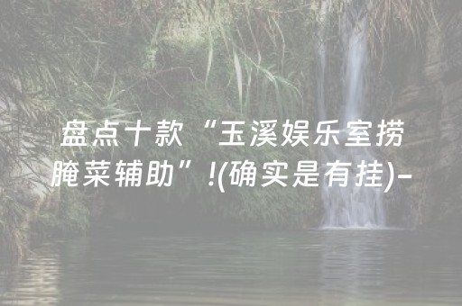 玩家必看攻略“星悦云南麻将怎么才能赢”（详细透视教程）-哔哩哔哩