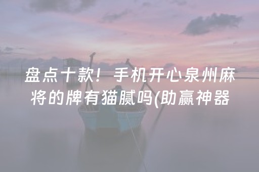 盘点十款！手机开心泉州麻将的牌有猫腻吗(助赢神器)