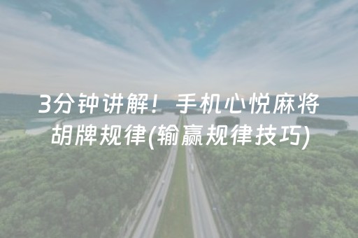 3分钟讲解！手机心悦麻将胡牌规律(输赢规律技巧)