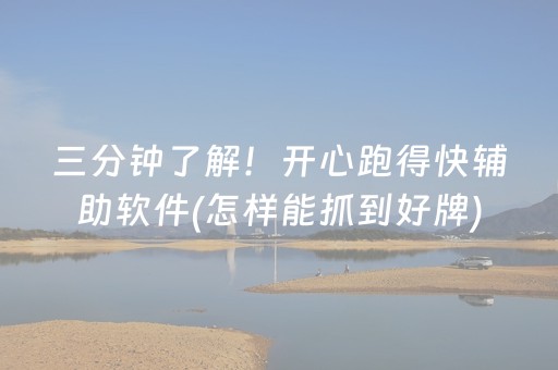 三分钟了解！开心跑得快辅助软件(怎样能抓到好牌)