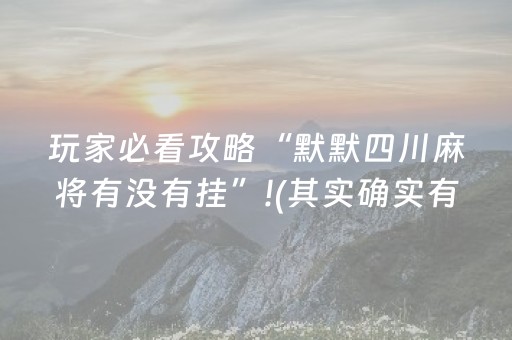 实测辅助“飞云购红包埋雷避雷作弊软件有没有挂”（详细透视教程）-哔哩哔哩