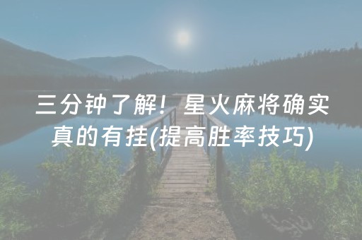 三分钟了解！星火麻将确实真的有挂(提高胜率技巧)