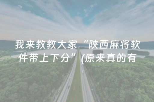 我来教教大家“陕西麻将软件带上下分”(原来真的有挂)-抖音