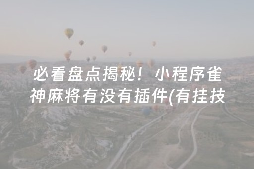 必看教程“普通麻将机的手机控牌器（助赢神器通用版）