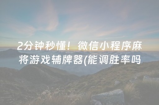 实测分析“微乐斗地主透视神器怎么安装”（详细透视教程）-哔哩哔哩