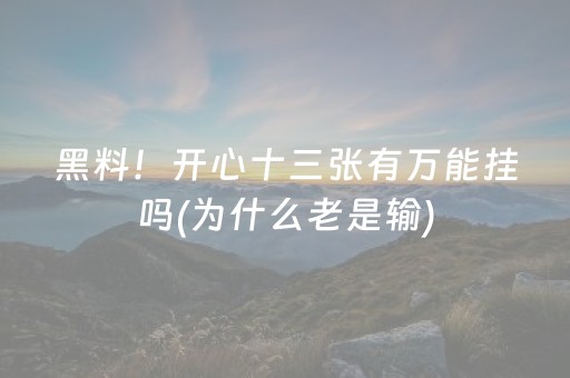 黑料！开心十三张有万能挂吗(为什么老是输)