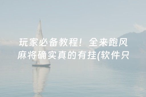 玩家必备教程！全来跑风麻将确实真的有挂(软件只赢不输)