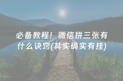必备教程！微信拼三张有什么诀窍(其实确实有挂)