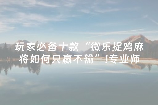胜率设置方法“麻将机控牌器的使用方法（助赢神器通用版）