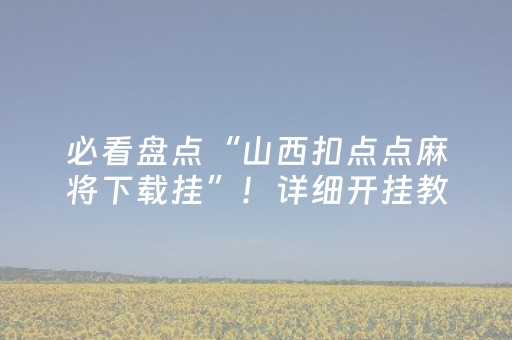 新版本“抢红包金额大小开挂神器”（详细透视教程）-哔哩哔哩