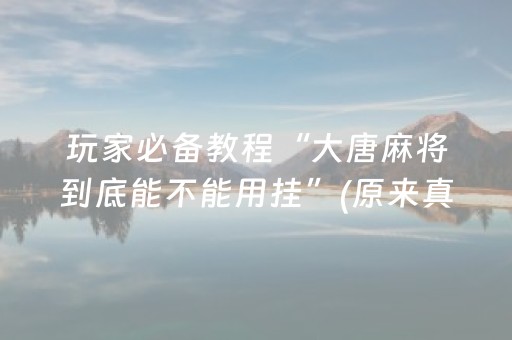 实测分享“手机打牌系统怎么才会给发好牌（助赢神器通用版）