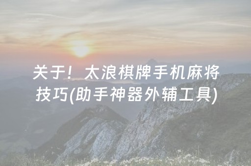 关于！太浪棋牌手机麻将技巧(助手神器外辅工具)