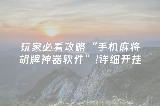 玩家必看攻略“手机麻将胡牌神器软件”!详细开挂教程-抖音