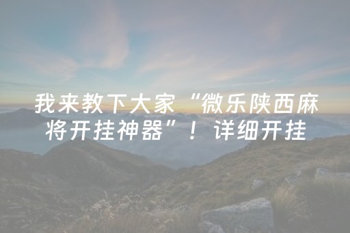 我来教下大家“微乐陕西麻将开挂神器”！详细开挂教程（确实真的有挂)-抖音