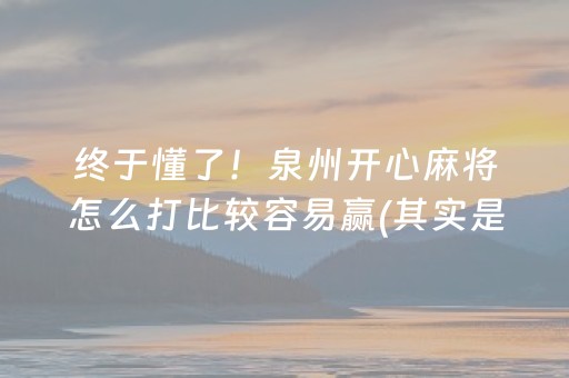 终于懂了！泉州开心麻将怎么打比较容易赢(其实是有挂确实有挂)