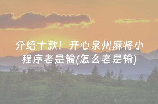 介绍十款！开心泉州麻将小程序老是输(怎么老是输)