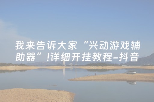 终于发现了“手机麻将怎么让系统给你发好牌（助赢神器通用版）