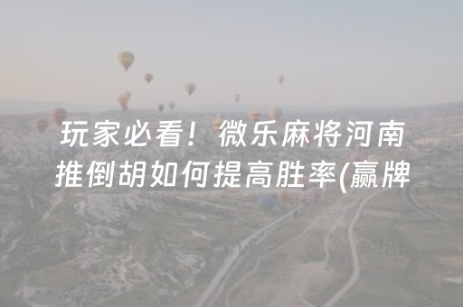 3分钟学会“微乐山西麻将助赢神器（助赢神器通用版）
