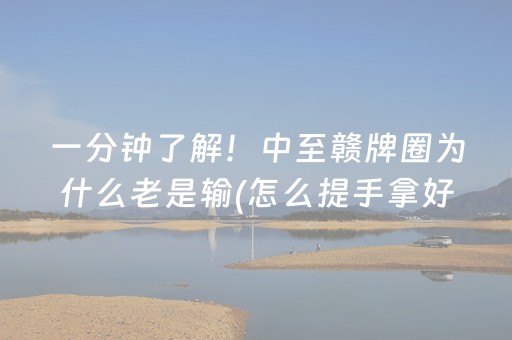 一分钟了解！中至赣牌圈为什么老是输(怎么提手拿好牌)