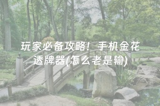 玩家必备攻略！手机金花透牌器(怎么老是输)