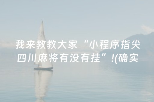 玩家必看攻略“微乐湖南麻将免费房间怎么能赢”（详细透视教程）-哔哩哔哩