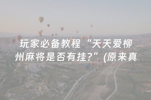 分享辅助“微乐手机麻将规律及技巧（助赢神器通用版）