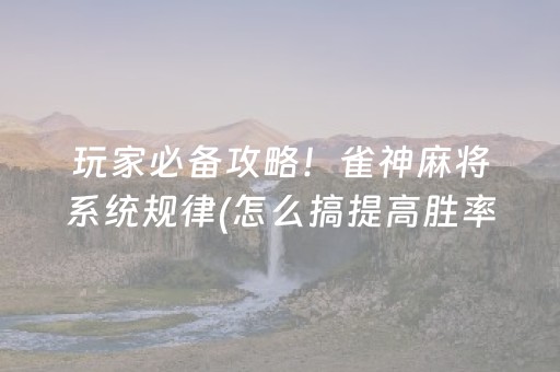 实测教程“小程序微乐麻将可以作假吗（助赢神器通用版）