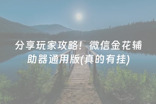 分享玩家攻略！微信金花辅助器通用版(真的有挂)