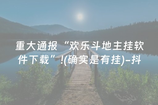 新版本“牵手跑胡子开挂方法”（详细透视教程）-哔哩哔哩
