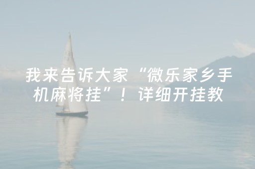 我来告诉大家“微乐家乡手机麻将挂”！详细开挂教程（确实真的有挂)-抖音