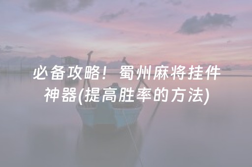 必备攻略！蜀州麻将挂件神器(提高胜率的方法)