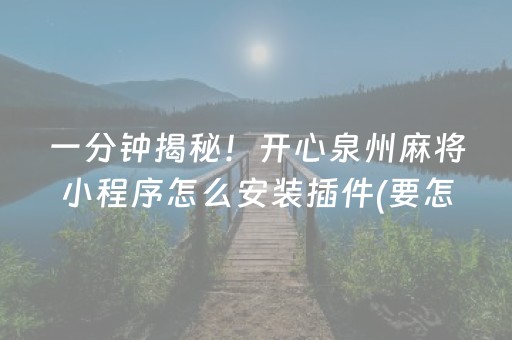 一分钟揭秘！开心泉州麻将小程序怎么安装插件(要怎么样拿到好牌)