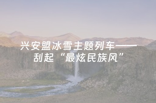 2分钟秒懂！“微乐内蒙麻将输赢规律”（详细透视教程）-哔哩哔哩