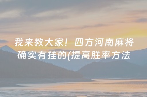 我来教大家！四方河南麻将确实有挂的(提高胜率方法)