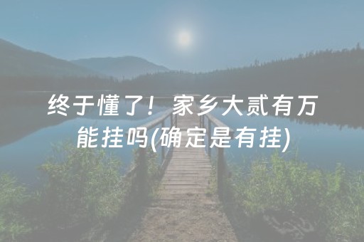 玩家必备教程“手机斗牛辅牌器购买（助赢神器通用版）